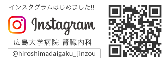 広島大学病院　腎臓内科インスタグラム