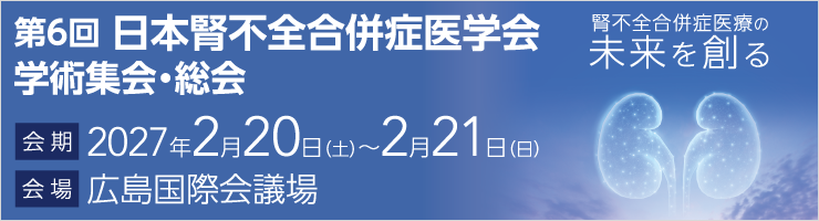 第6回日本腎不全合併症医学会学術集会・総会「腎不全合併症医療の未来を創る」