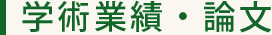 学術業績・論文